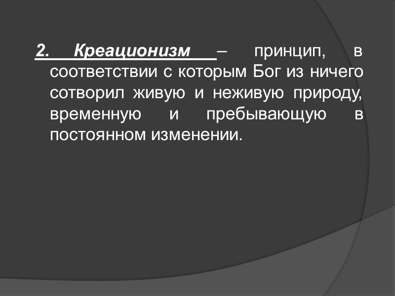 2. Креационизм – принцип, в соответствии с которым Бог из ничего сотворил живую и 2. Креационизм – принцип, в соответствии с которым Бог из ничего сотворил живую и